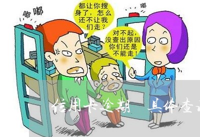 信用卡逾期 具体查询 信用卡逾期 具体查询